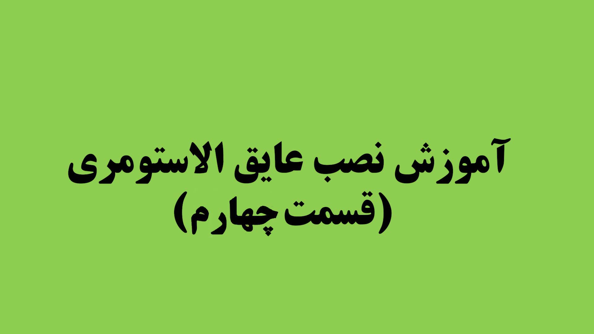 آموزش نصب عایق الاستومری (قسمت چهارم)